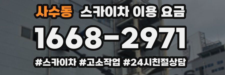 사수동 스카이차 이용 요금