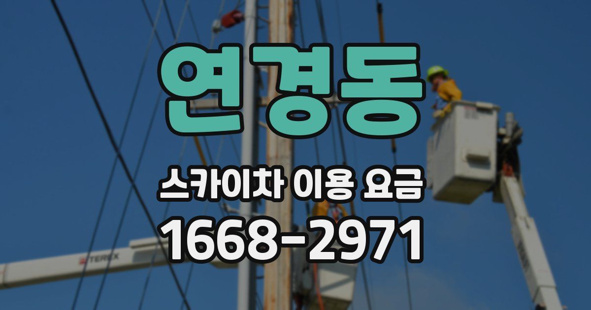 연경동 스카이차 이용 요금