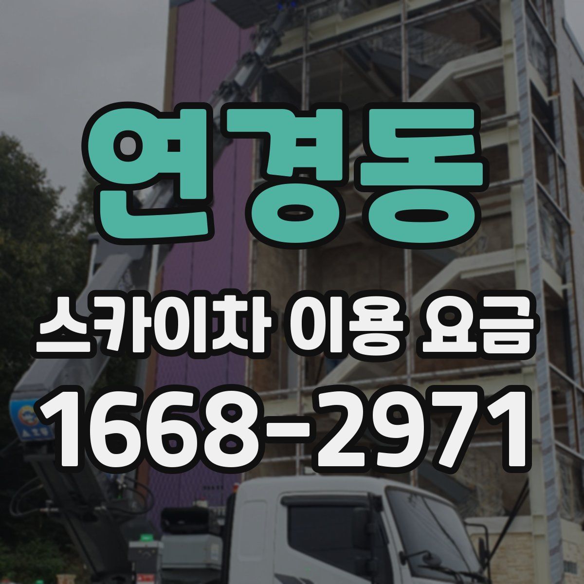 연경동 스카이차 이용 요금