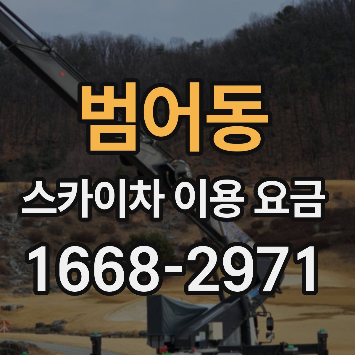 범어동 스카이차 이용 요금