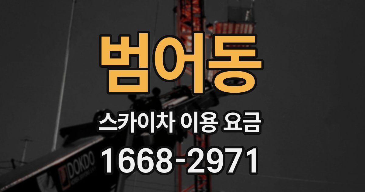 범어동 스카이차 이용 요금