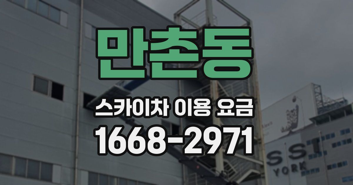 만촌동 스카이차 이용 요금
