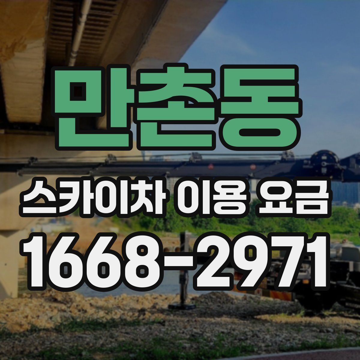 만촌동 스카이차 이용 요금