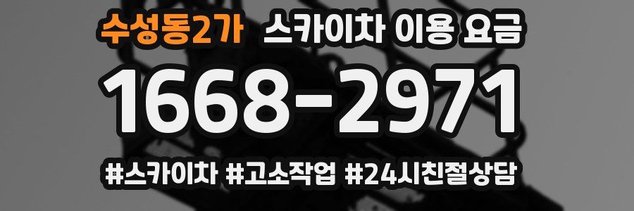 수성동2가 스카이차 이용 요금