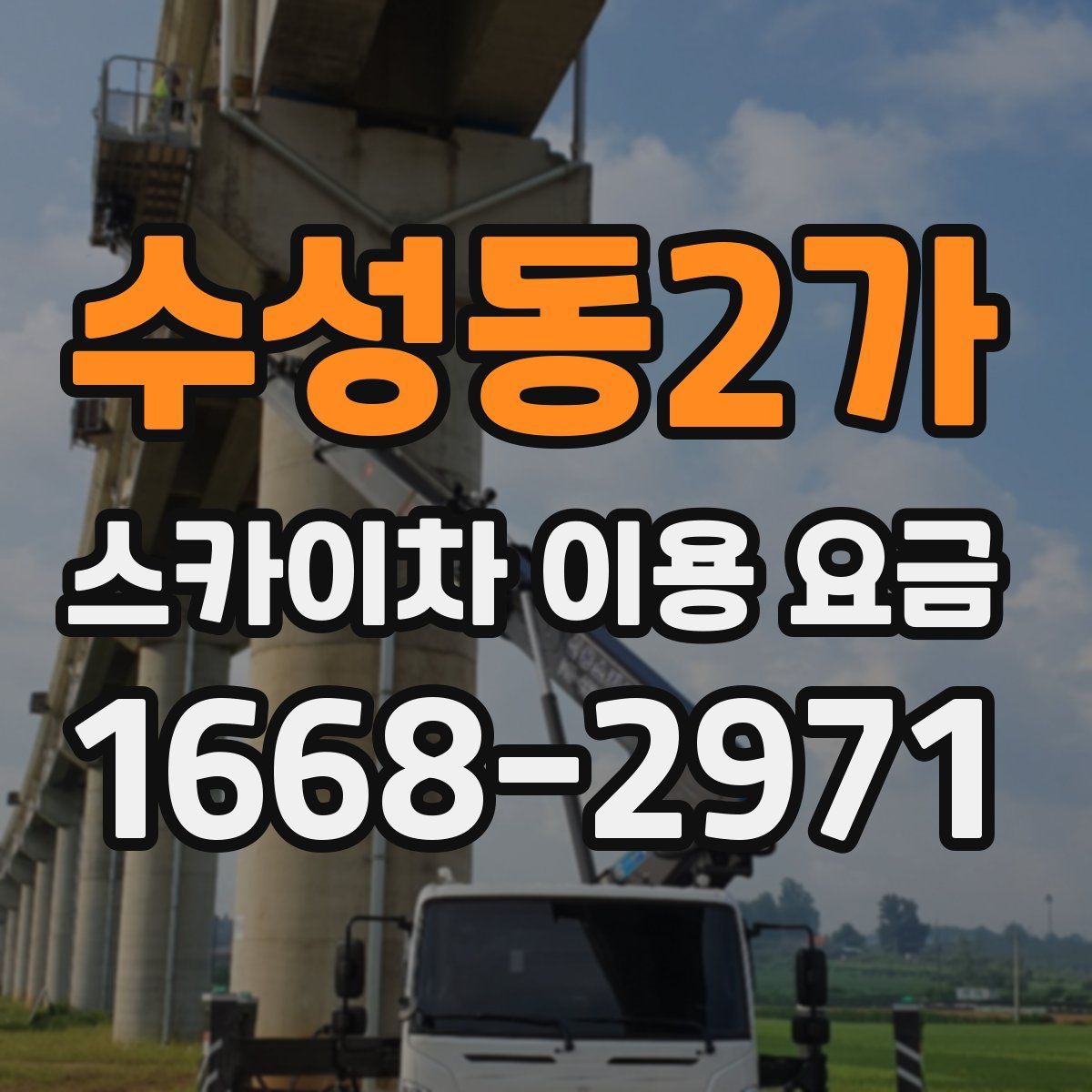 수성동2가 스카이차 이용 요금