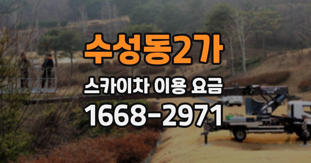수성동2가 스카이차 이용 요금