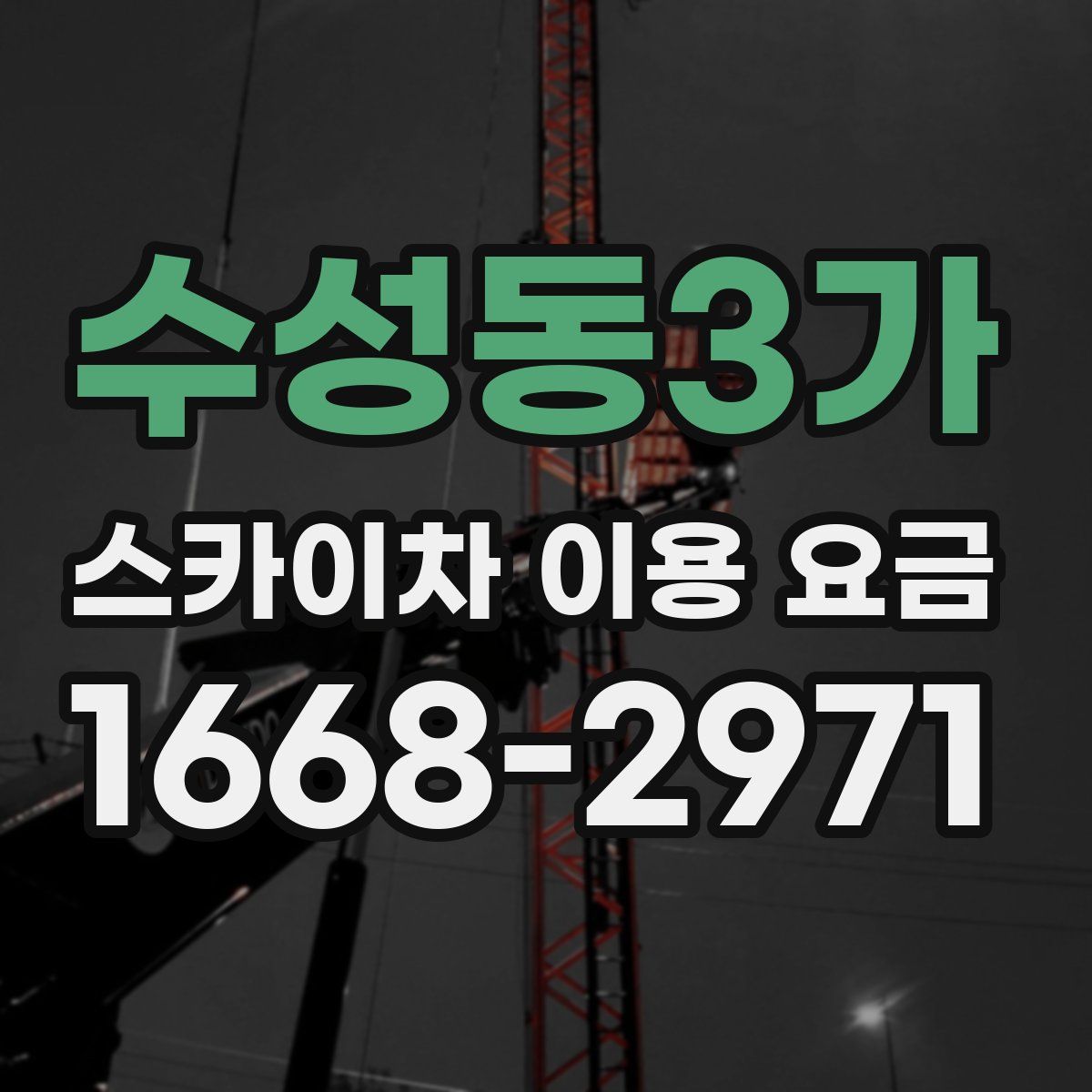 수성동3가 스카이차 이용 요금