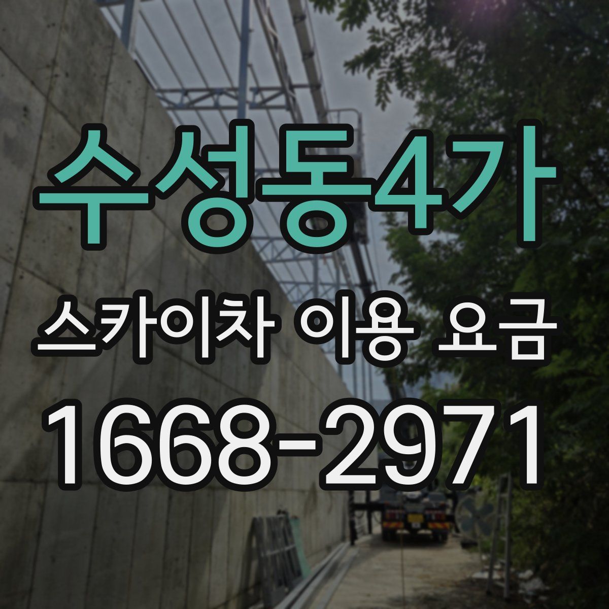 수성동4가 스카이차 이용 요금