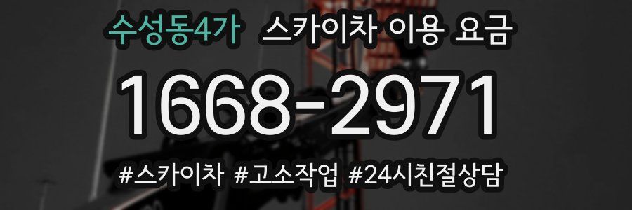 수성동4가 스카이차 이용 요금