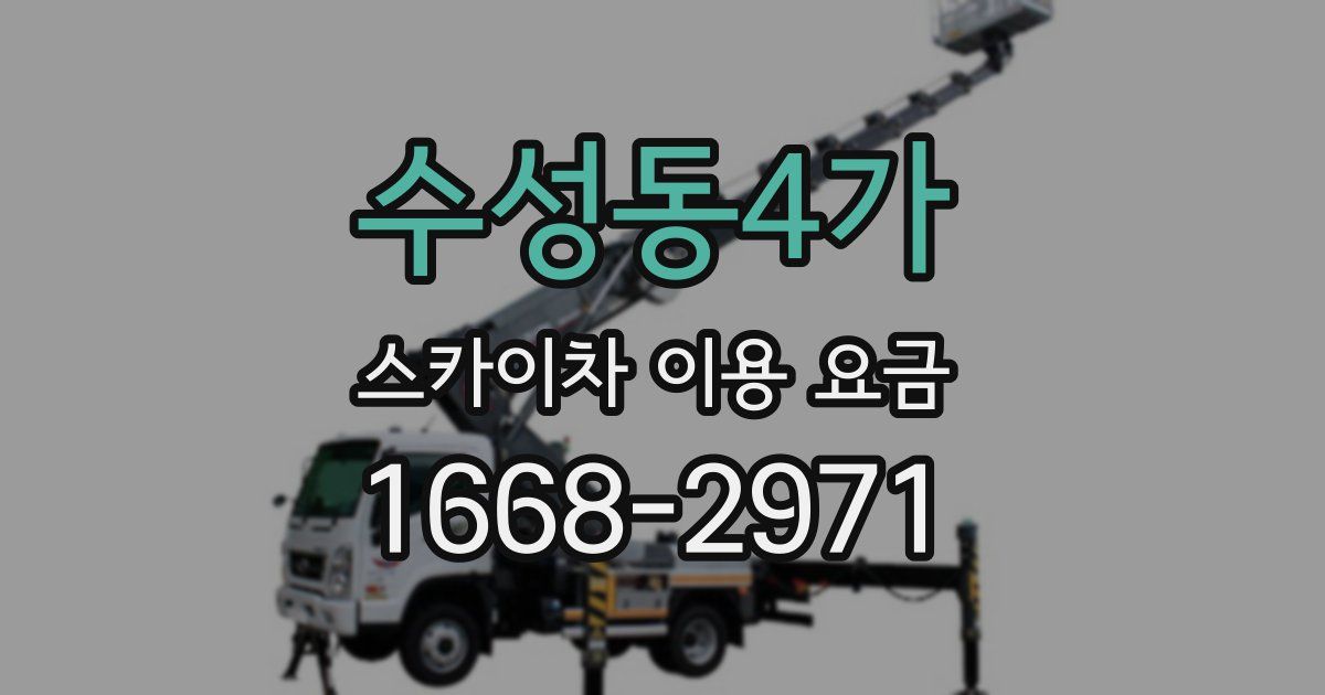 수성동4가 스카이차 이용 요금