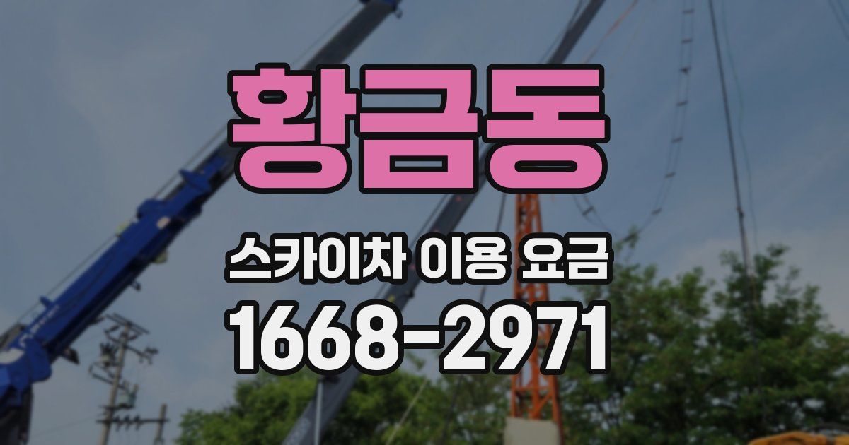 황금동 스카이차 이용 요금