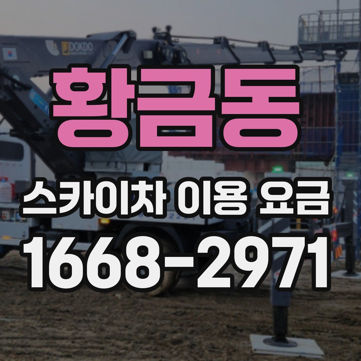 황금동 스카이차 이용 요금