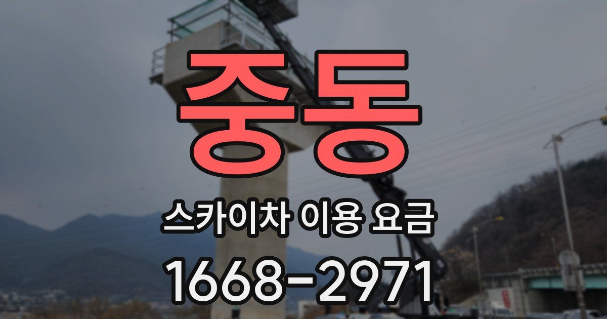 중동 스카이차 이용 요금