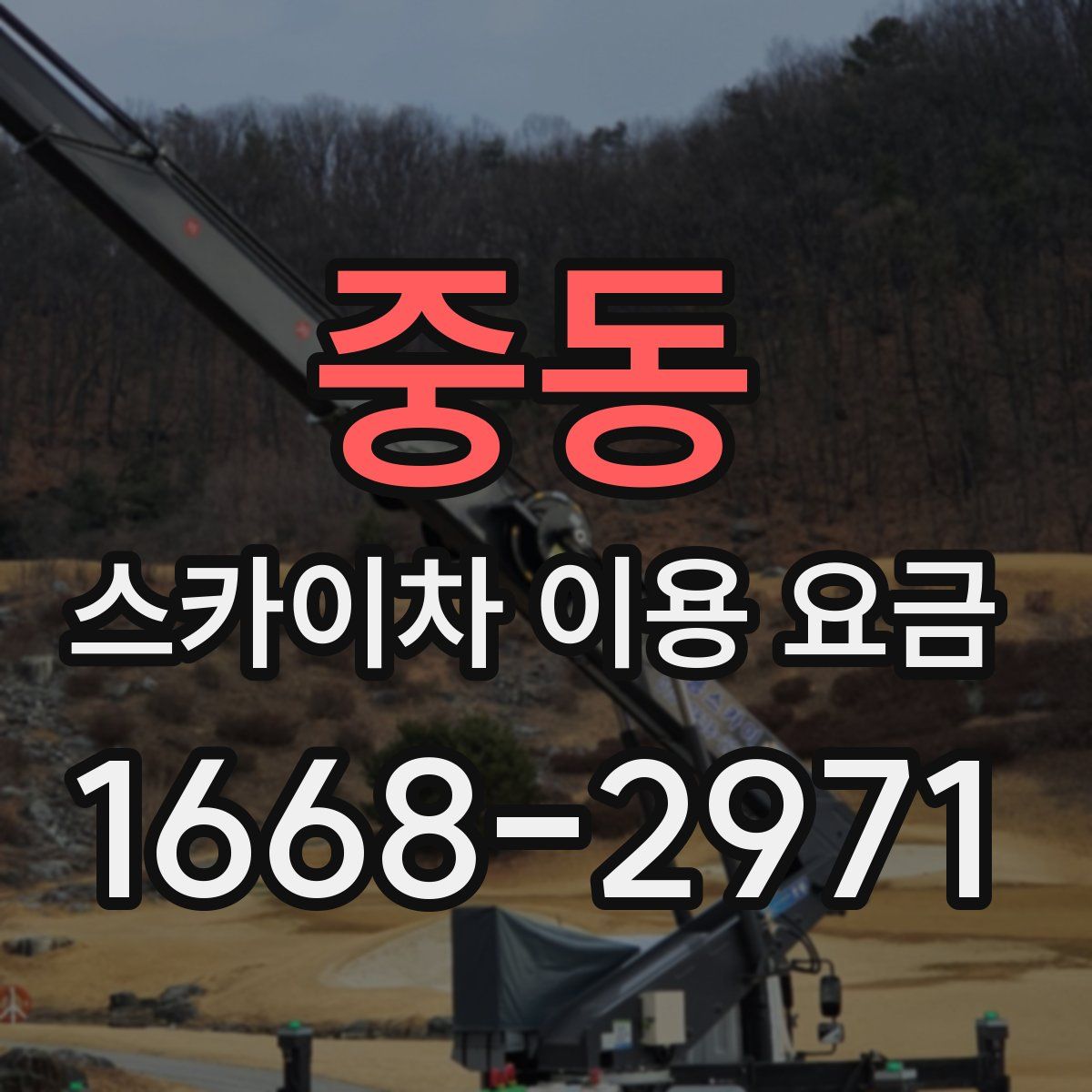 중동 스카이차 이용 요금