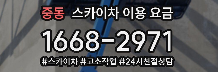 중동 스카이차 이용 요금