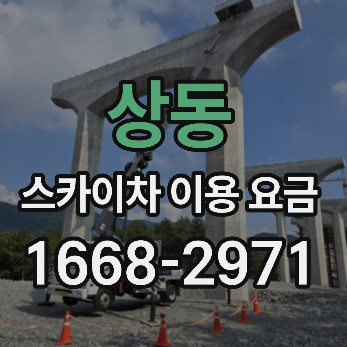상동 스카이차 이용 요금 책정 방식 이해하기
