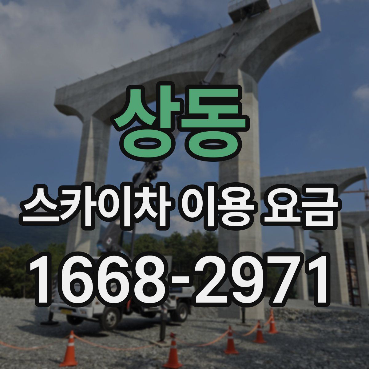 상동 스카이차 이용 요금