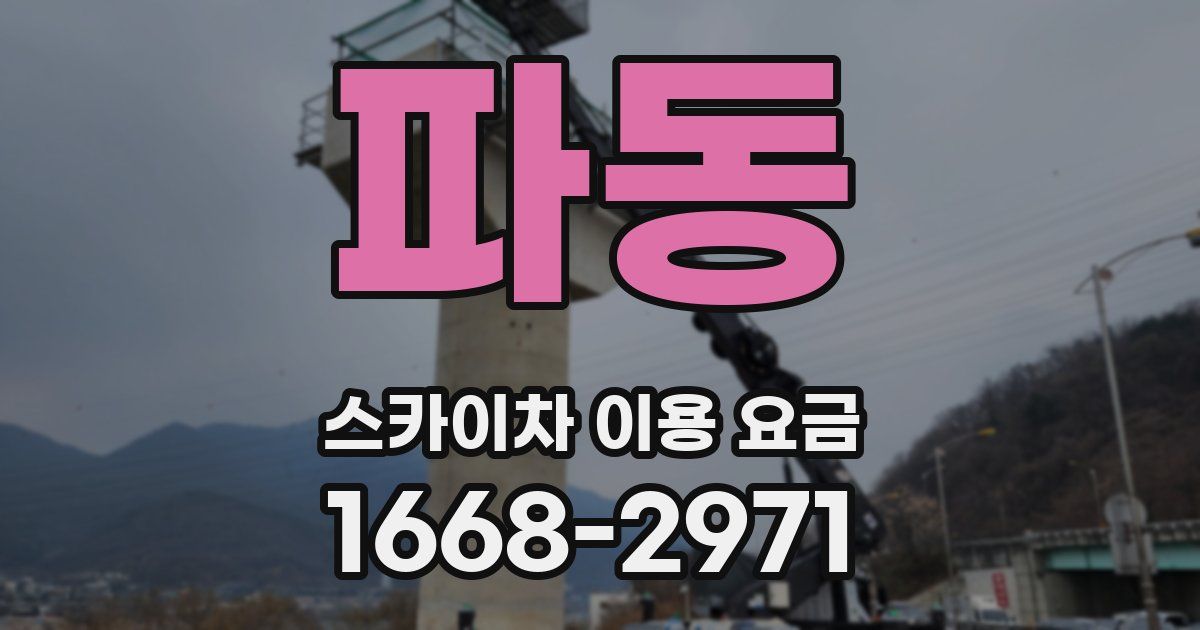 파동 스카이차 이용 요금