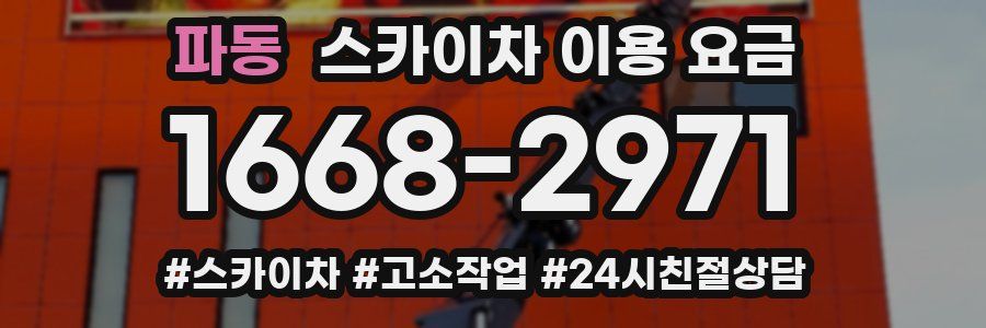 파동 스카이차 이용 요금