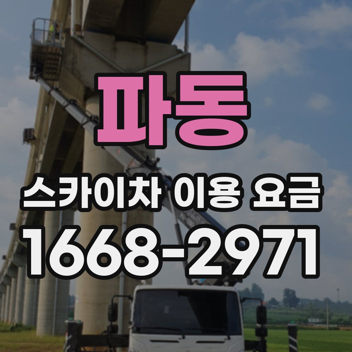 파동 스카이차 이용 요금