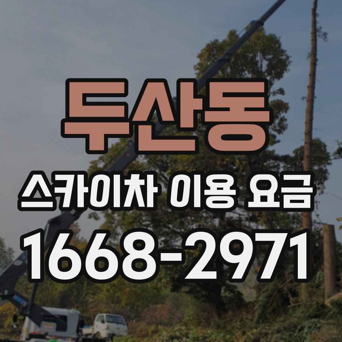 두산동 스카이차 이용 요금