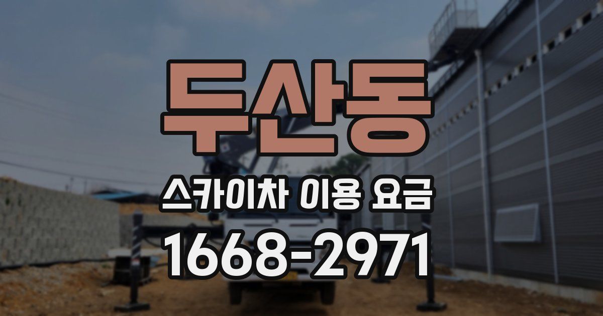 두산동 스카이차 이용 요금