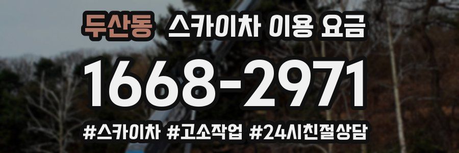 두산동 스카이차 이용 요금