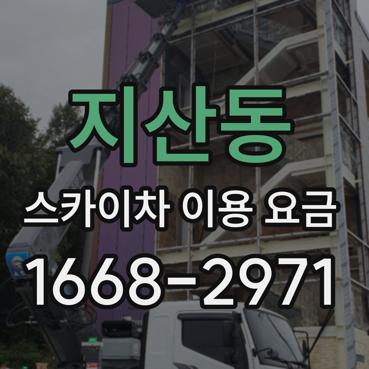 지산동 스카이차 이용 요금
