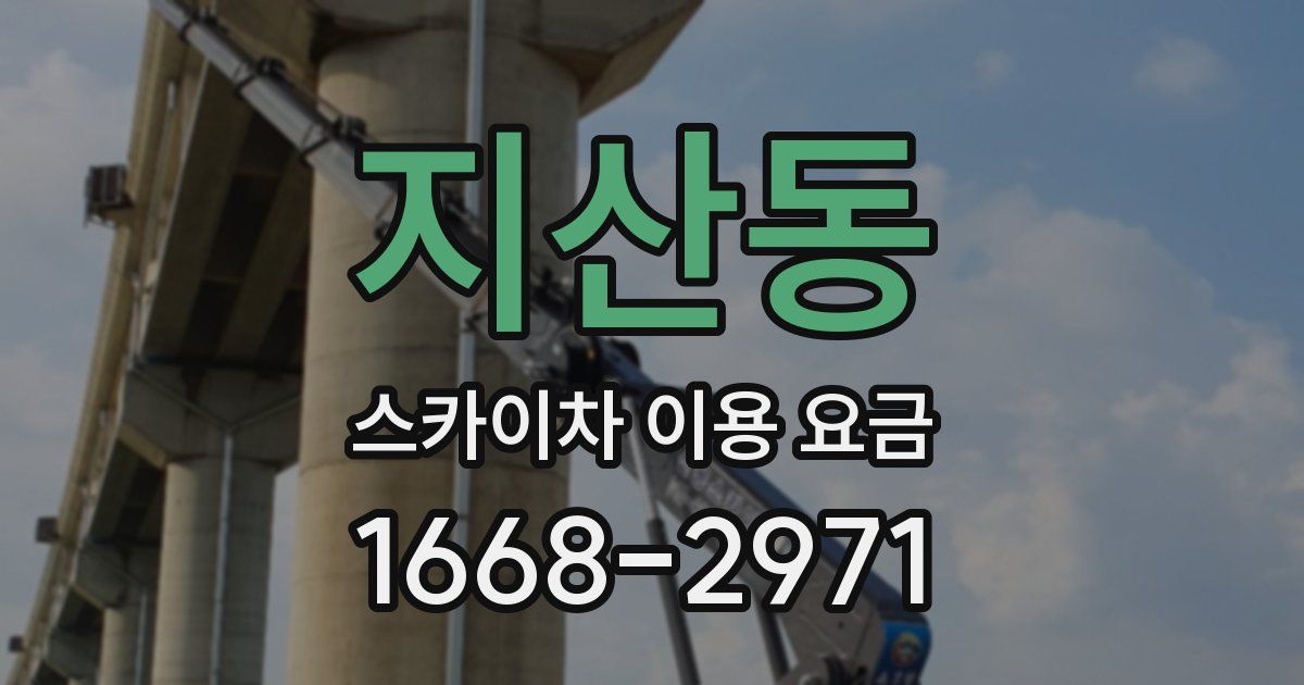 지산동 스카이차 이용 요금