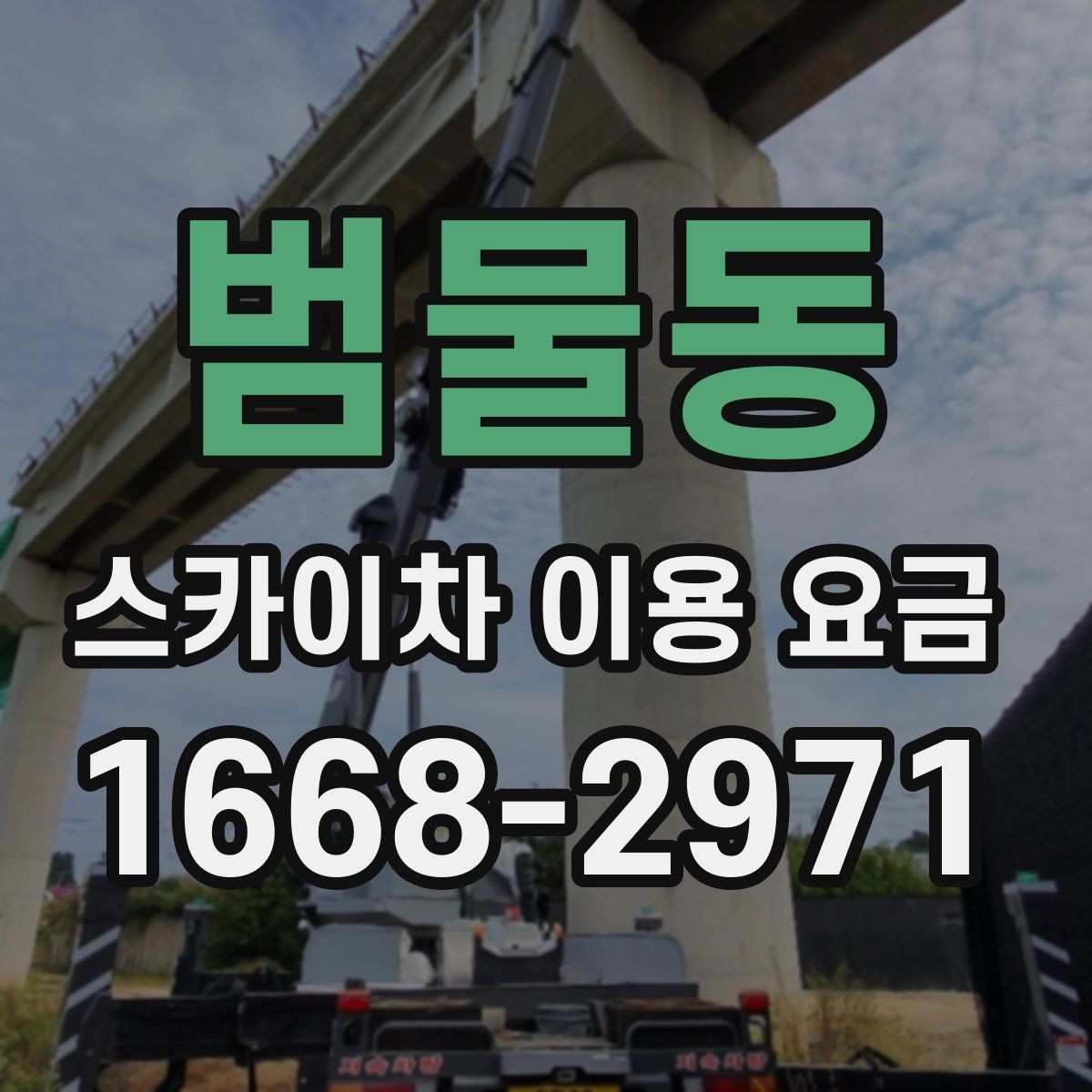 범물동 스카이차 이용 요금 상담이 필요한 경우