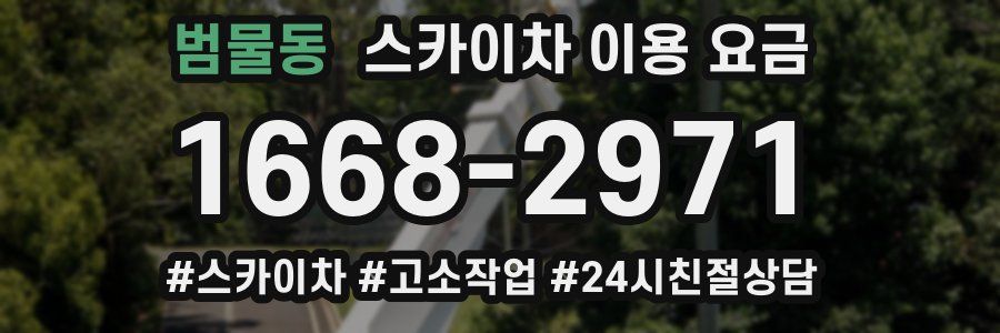 범물동 스카이차 이용 요금
