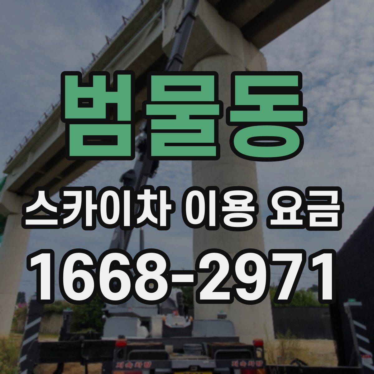 범물동 스카이차 이용 요금
