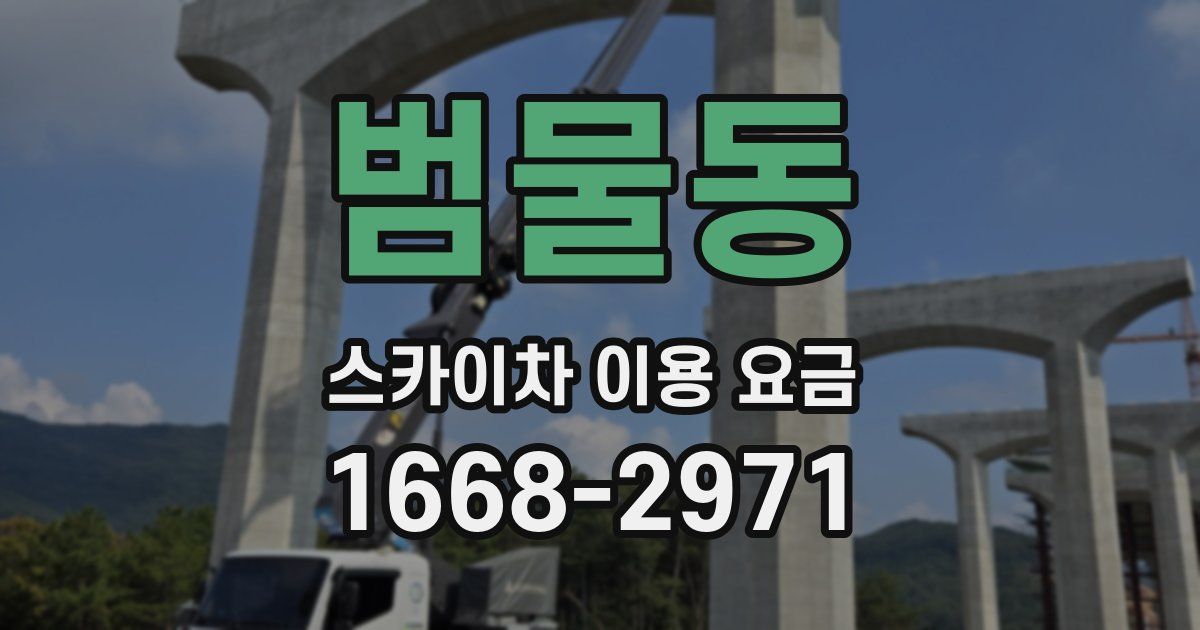 범물동 스카이차 이용 요금