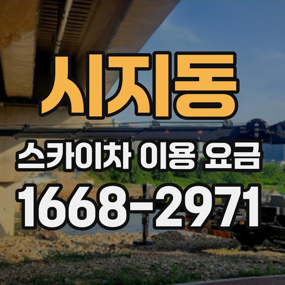 시지동 스카이차 이용 요금