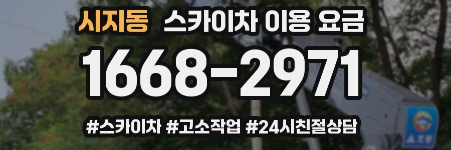 시지동 스카이차 이용 요금