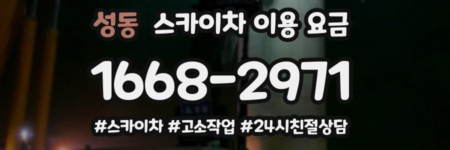 성동 스카이차 이용 요금
