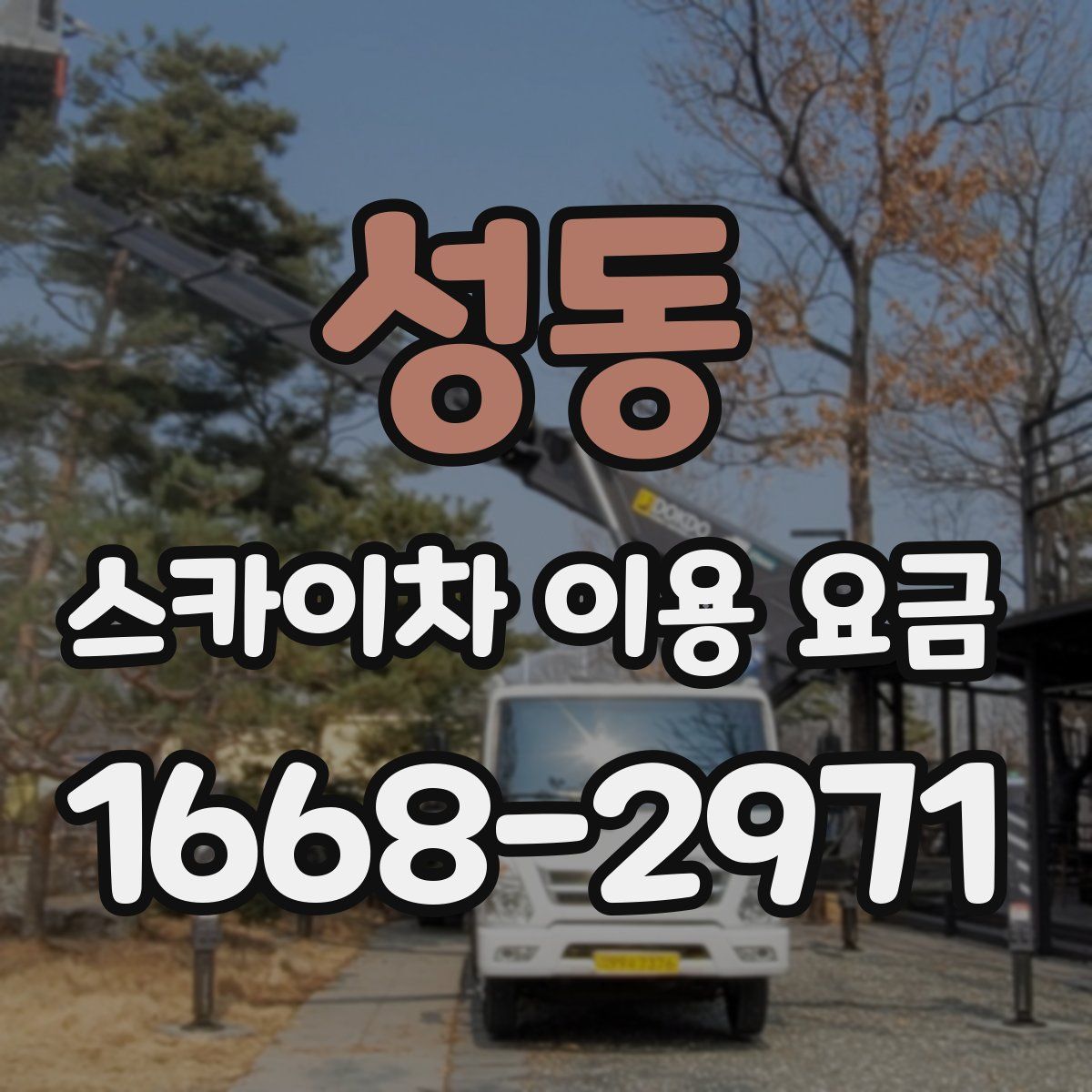 성동 스카이차 이용 요금