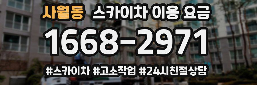 사월동 스카이차 이용 요금