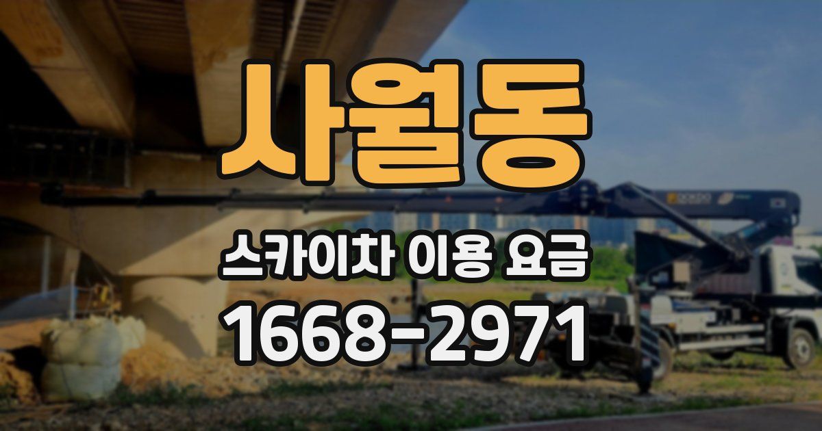 사월동 스카이차 이용 요금