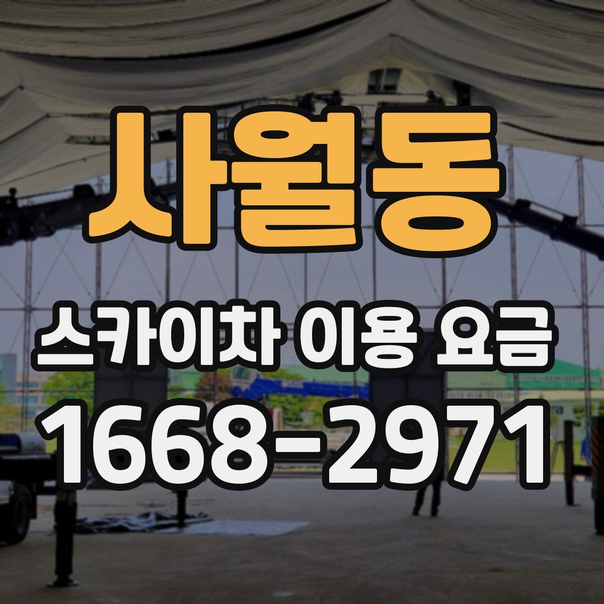 사월동 스카이차 이용 요금