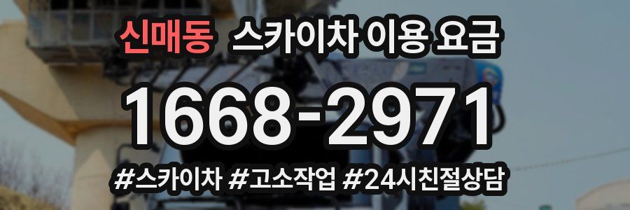 신매동 스카이차 이용 요금