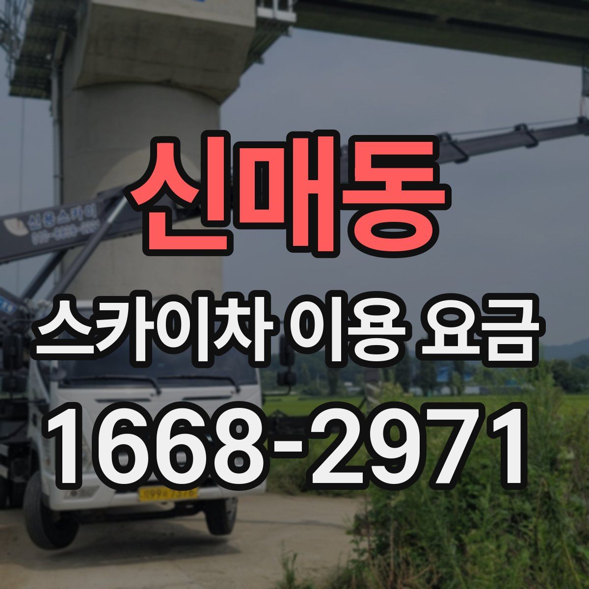 신매동 스카이차 이용 요금