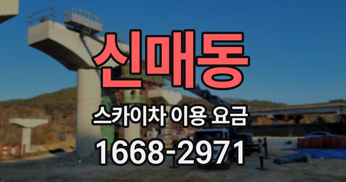 신매동 스카이차 이용 요금