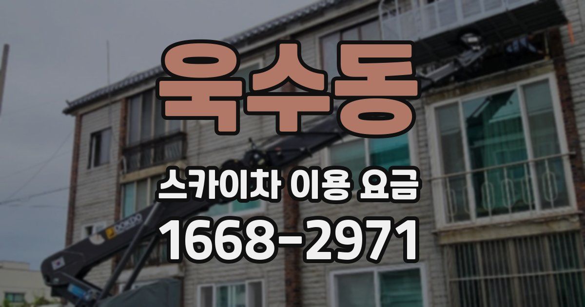욱수동 스카이차 이용 요금