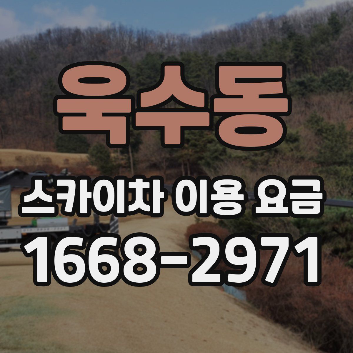 욱수동 스카이차 이용 요금