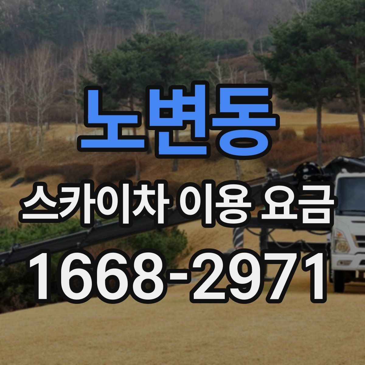노변동 스카이차 이용 요금