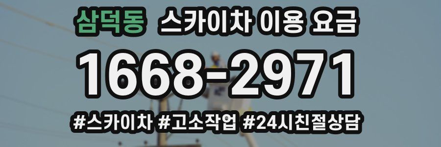삼덕동 스카이차 이용 요금