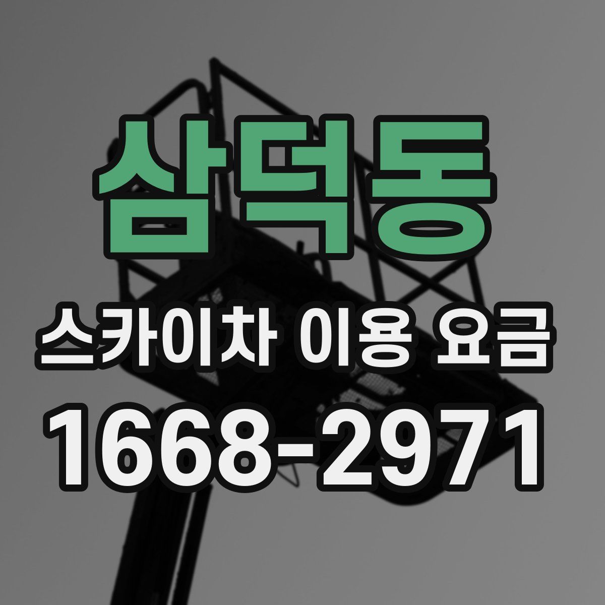 삼덕동 스카이차 이용 요금