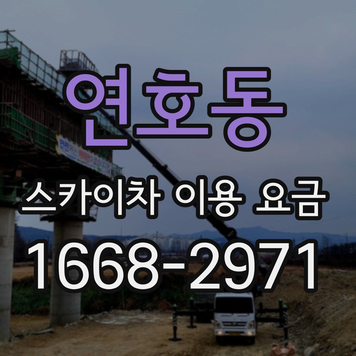 연호동 스카이차 이용 요금