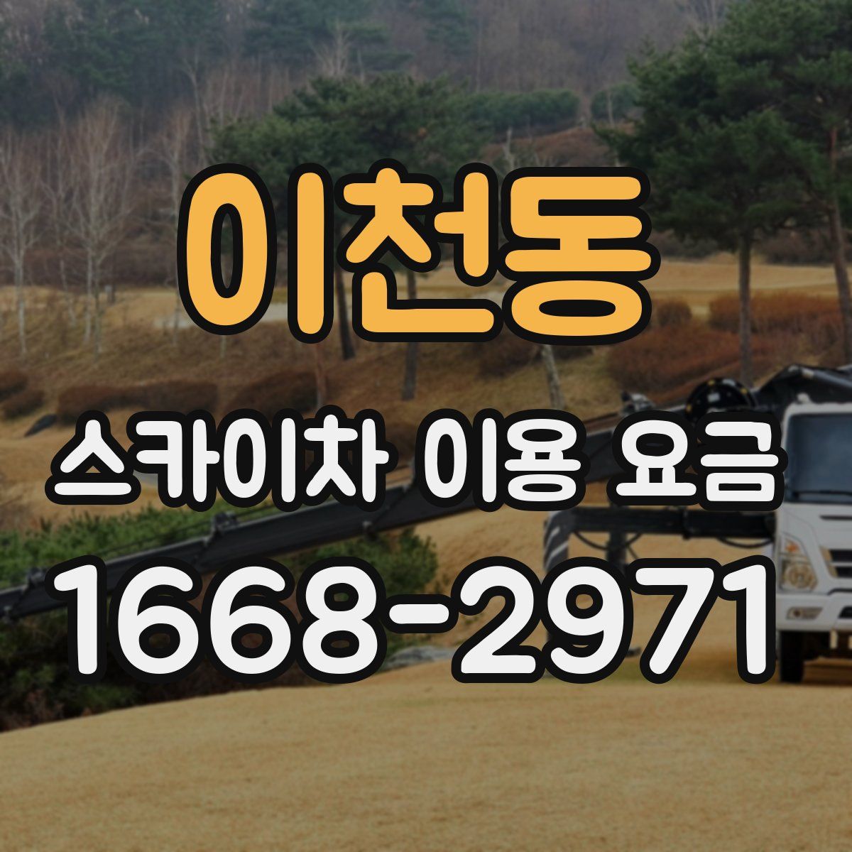이천동 스카이차 이용 요금